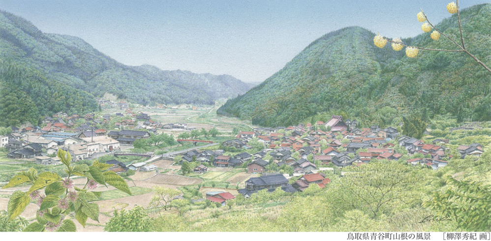 鳥取県青谷町山根の風景　柳澤秀紀画