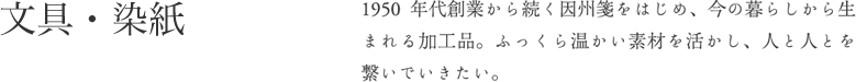 文具・染紙 因州箋をはじめ、今の暮らしから生まれる加工品