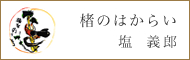 楮のはからい　塩　義郎