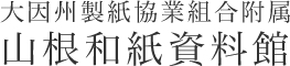 大因州製紙協業組合附属　山根和紙資料館