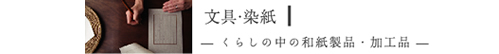 文具・染紙　暮らしの中の和紙製品・加工品