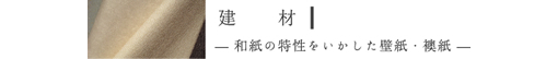 建材　和紙の特性をいかした壁紙・襖紙