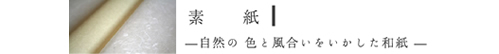 素紙　自然の色と風合いをいかした和紙