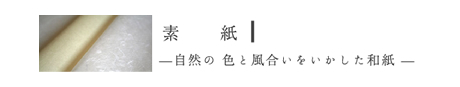 素紙　自然の色と風合いをいかした和紙