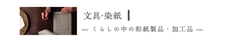 文具・染紙　暮らしの中の和紙製品・加工品