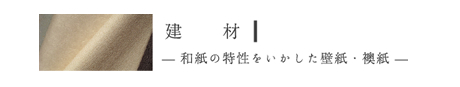 建材　和紙の特性をいかした壁紙・襖紙